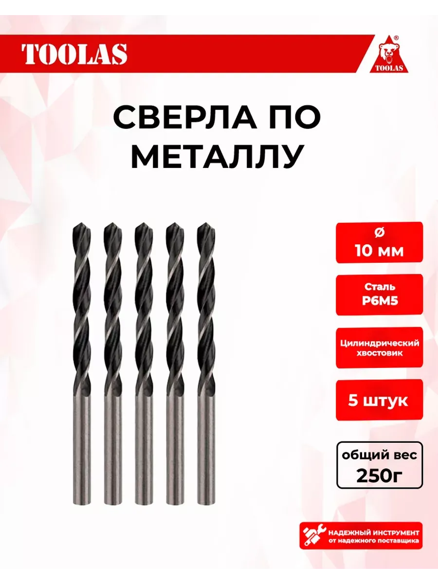 Сверло по металлу 10 мм, 5 шт