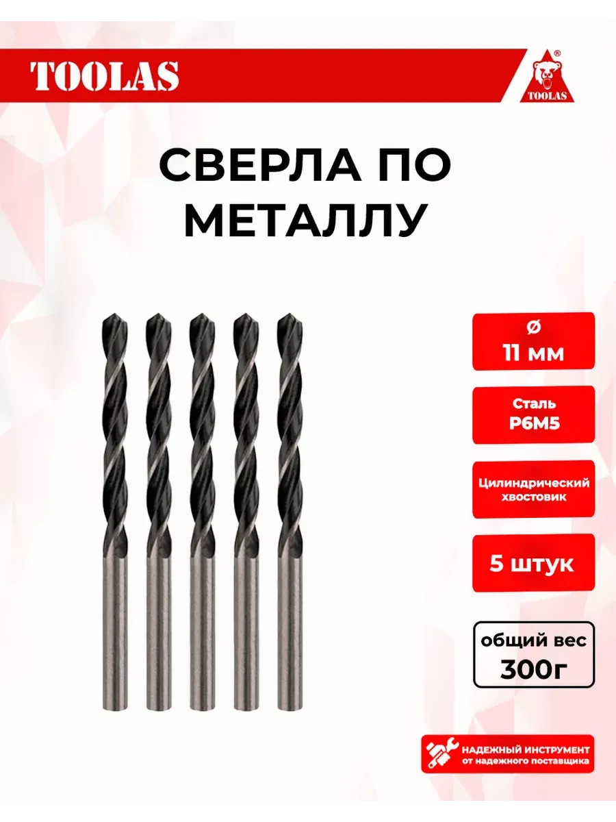 Сверло по металлу 11 мм, 5 шт
