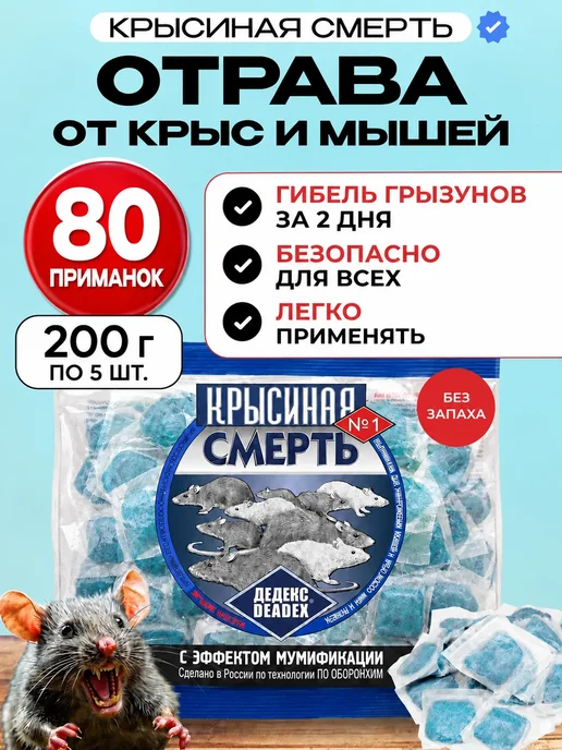 КРЫСИНАЯ СМЕРТЬ№1 Отрава для мышей и крыс, 600 грамм, 1 кг
