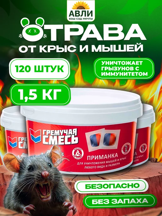 гремучая смесь Отрава для мышей и крыс, 1500 гр, 1500 г