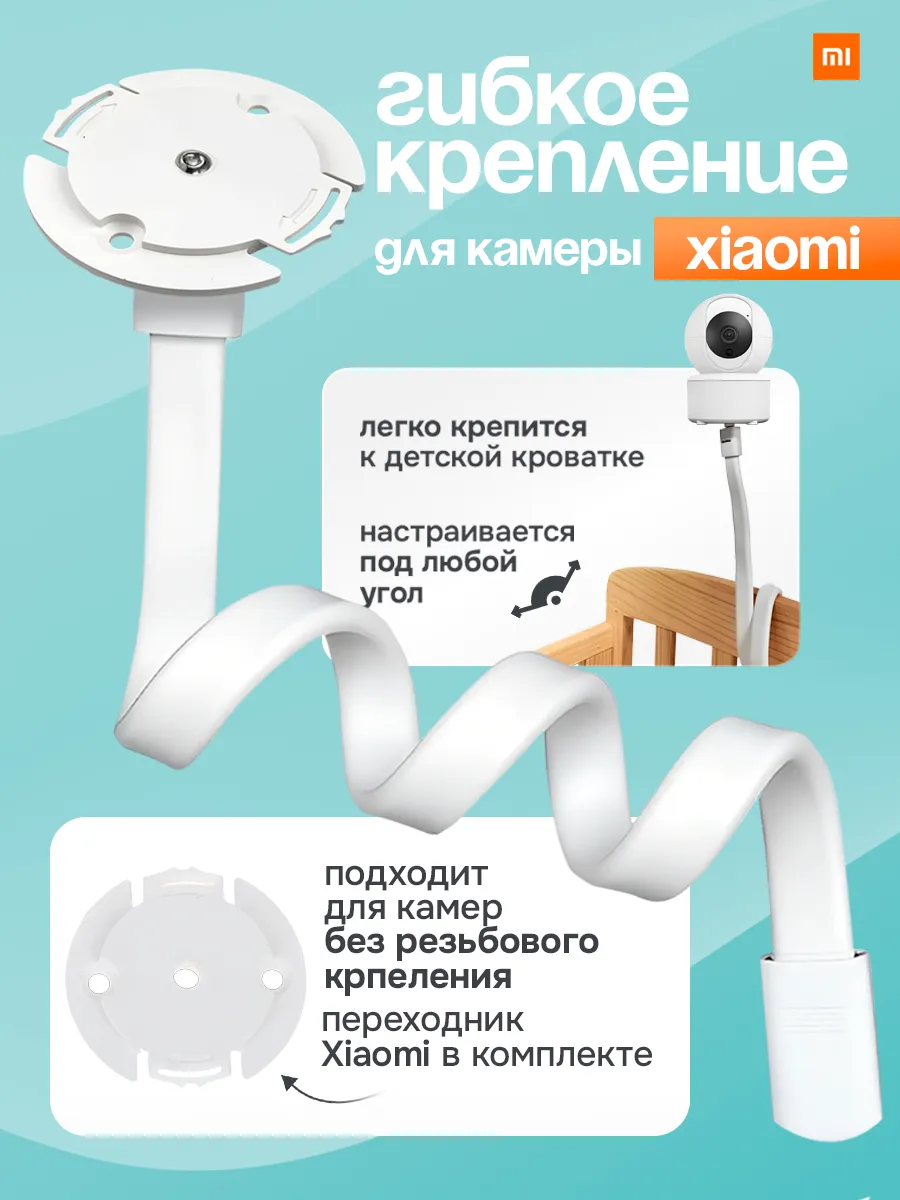 Гибкое крепление для видеоняни Xiaomi