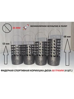 Кормушка для рыбалки фидерная Дюза открытая 60 грамм 4 шт 322170775 купить за 539 ₽ в интернет‑магазине Wildberries
