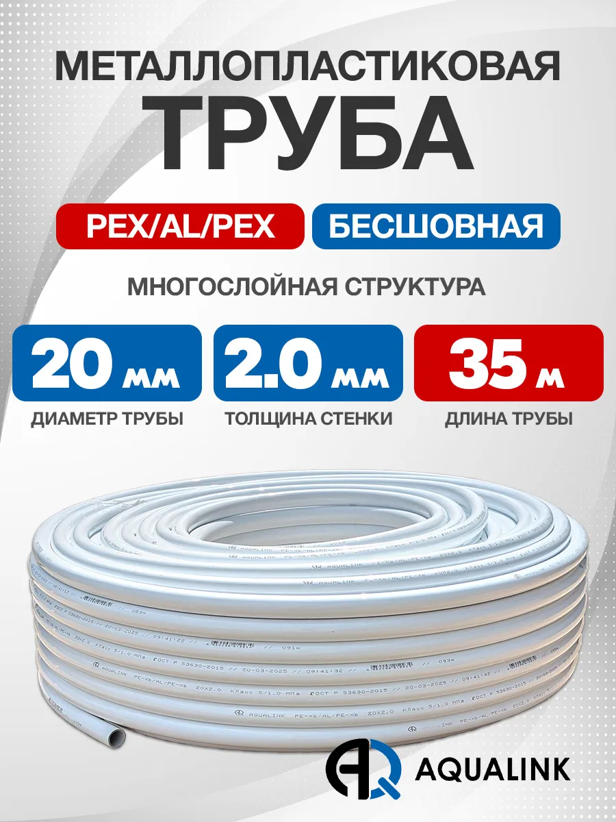 Труба металлопластиковая 20x2,0 AQUALINK отрезок 35м