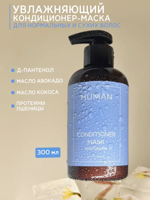 HUMAN BEAUTY EVOLUTION Маска бальзам для волос женский увлажняющий HUMAN, 300 мл