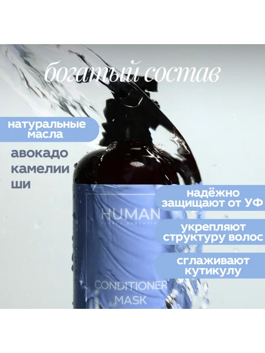 HUMAN BEAUTY EVOLUTION Маска бальзам для волос женский увлажняющий HUMAN, 300 мл, фото 4