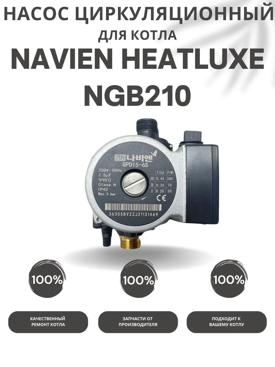 Насос циркуляционный для котла Navien HEATLUXE NGB210 10-24K