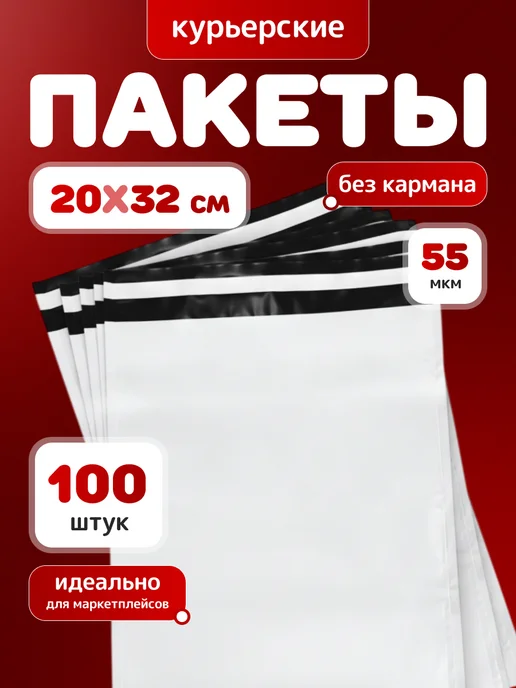 PACK 37 Курьерский почтовый пакет 20х32 см 55мкм, 100 шт, 20x32 см, 100 шт