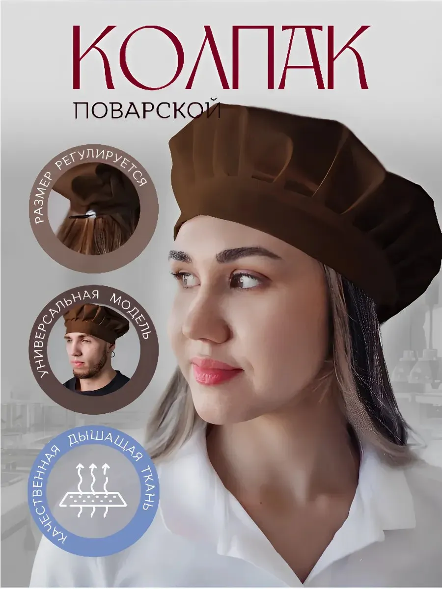 Колпак поварской рабочий для кухни