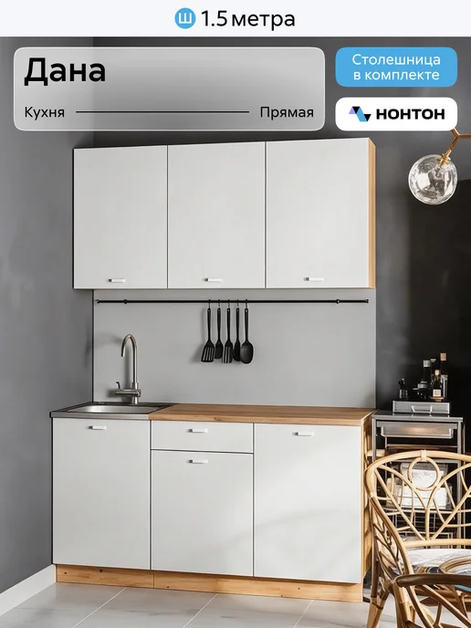 НОНТОН Кухонный гарнитур Дана 1,5м, 1,5 м