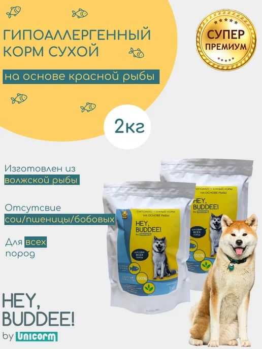 Сухой корм HEY, BUDDEE! Основе Красной для собак, гипоаллергенный, рыба, 2 кг
