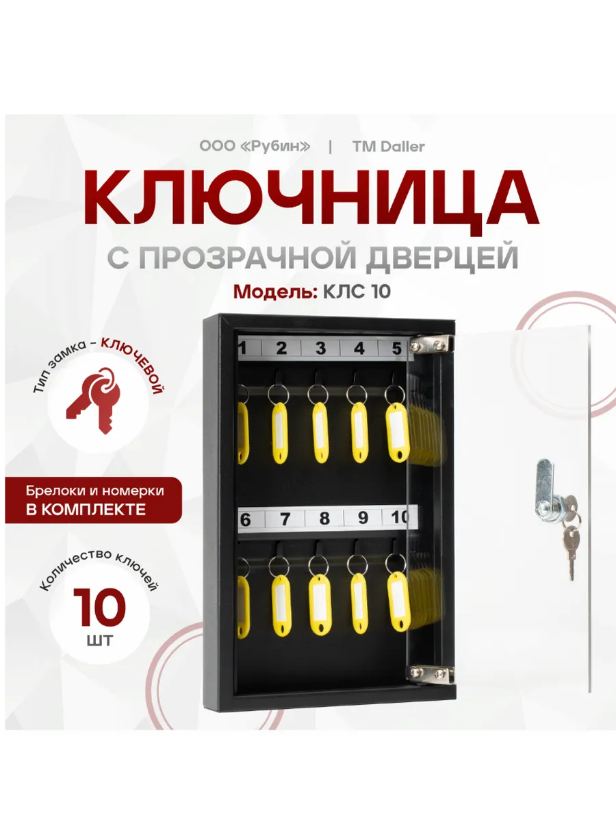 Ключница офисная с прозрачной дверцей КЛС 10 ключей