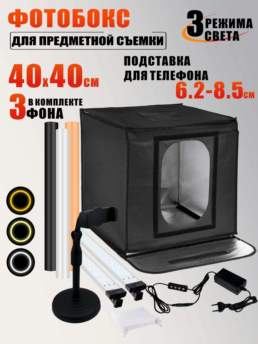 Фотобокс LED для предметной съемки и держатель для телефона