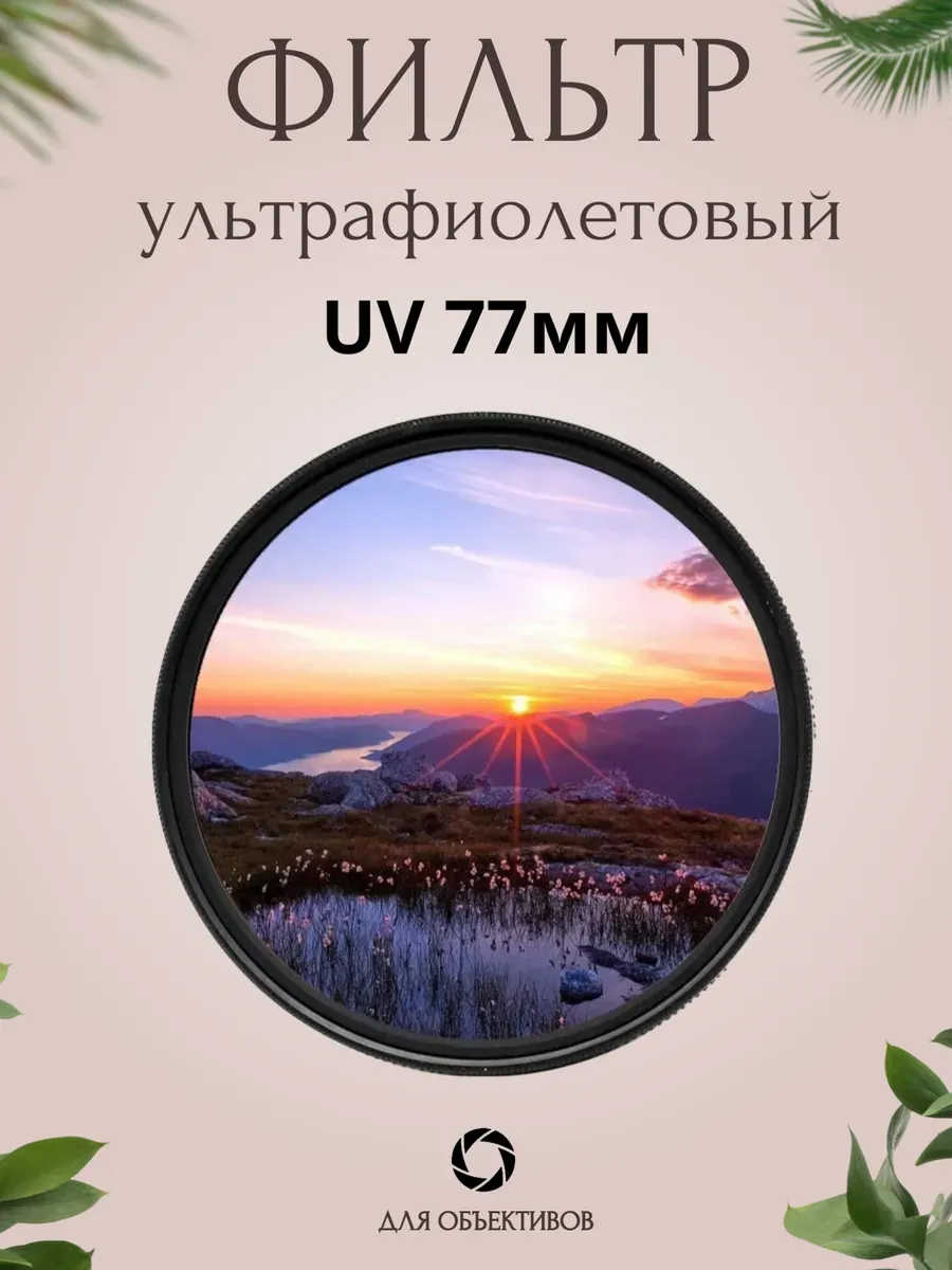 Ультрафиолетовый UV фильтр для объектива 77мм