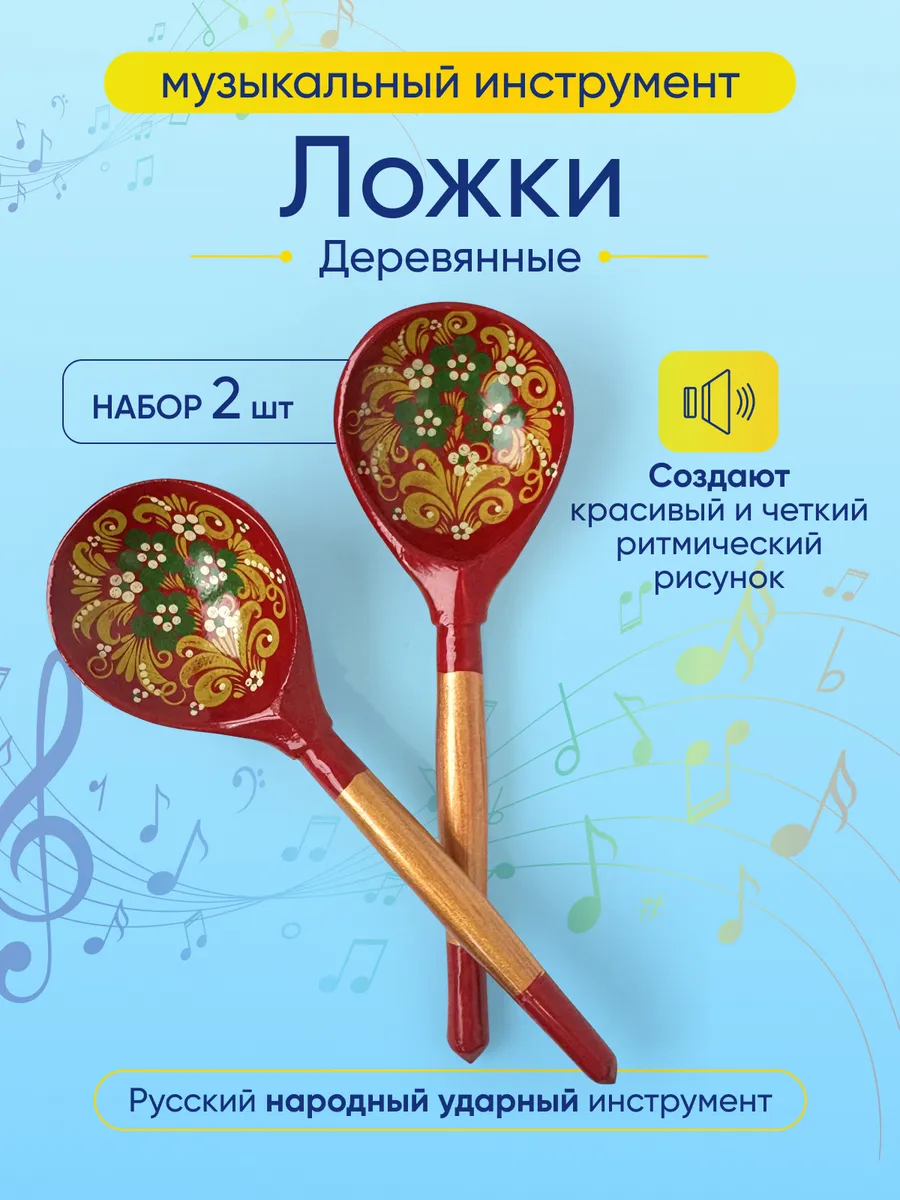 Деревянные ложки музыкальные