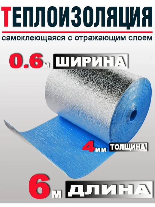 WarmMat Самоклеющаяся фольгированная теплоизоляция 5 м, 6 м
