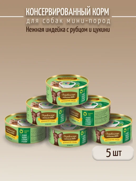 Деревенские лакомства Домашние обеды нежная индейка, 5 банок, вариант, фото 2
