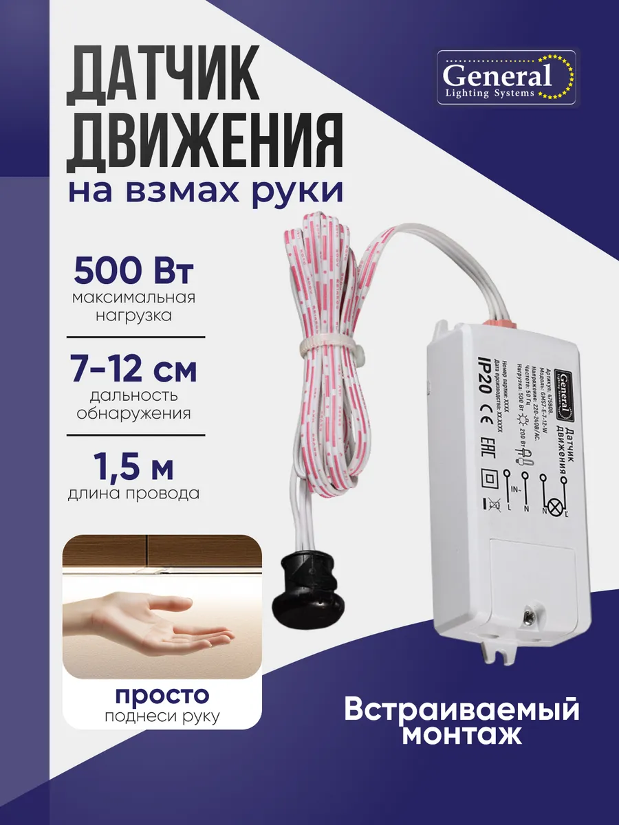 Датчик движения 220В для освещения сенсорный встраиваемый