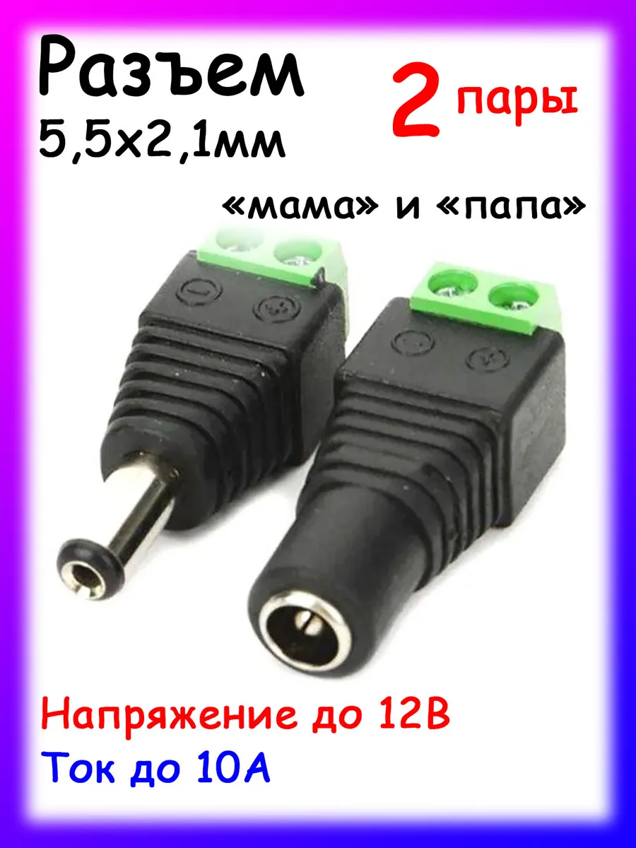 Разъемное соединение 5,5х2,1мм на клеммах, 2 пары