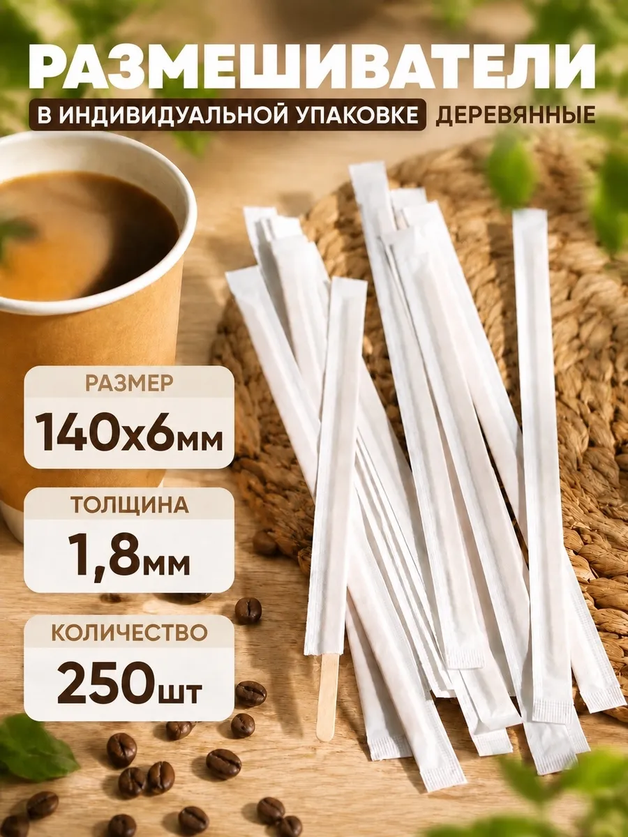 Размешиватели в индивидуальной упаковке 140х6 мм, 250шт