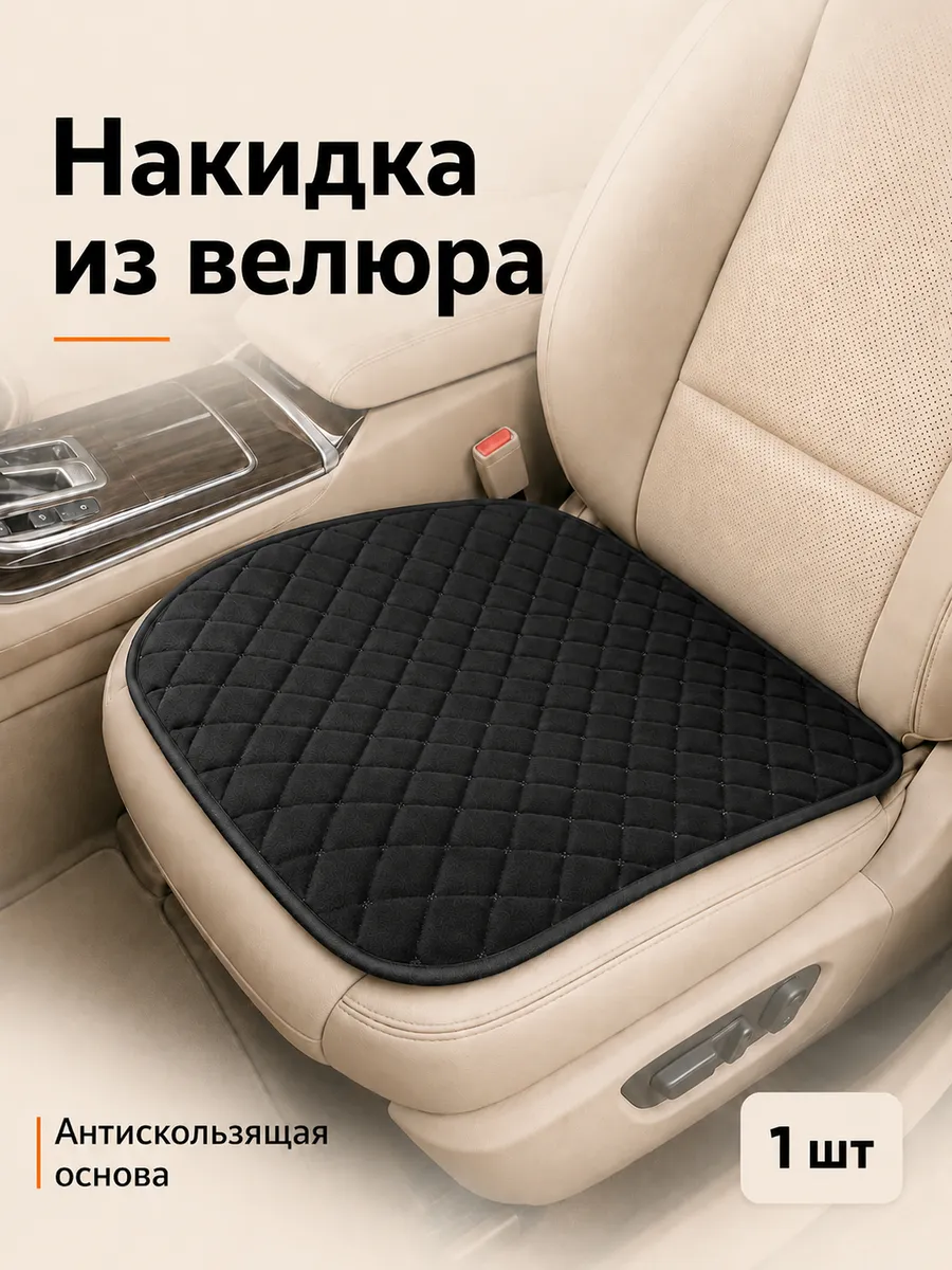 Накидка на сиденье автомобиля из велюра, 1 шт
