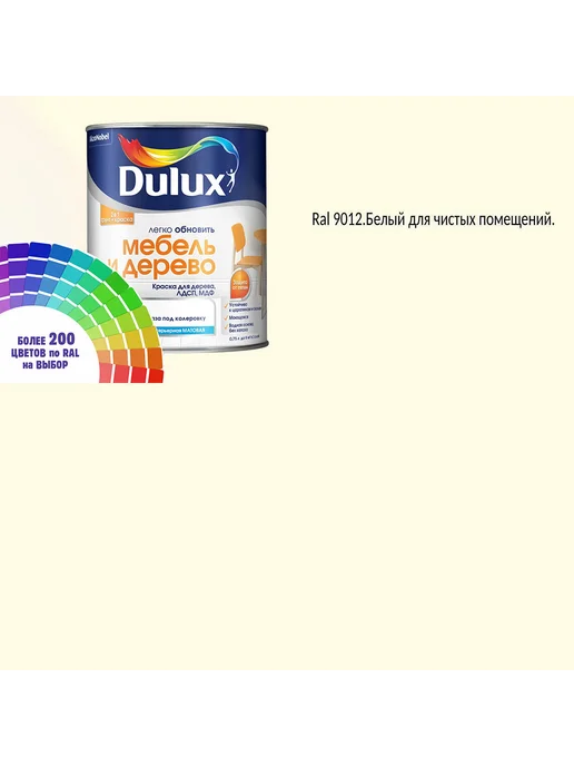 DULUX Краска для мебели цвет белый для чистых помещ Ral 9012 0.8 л, 800 мл