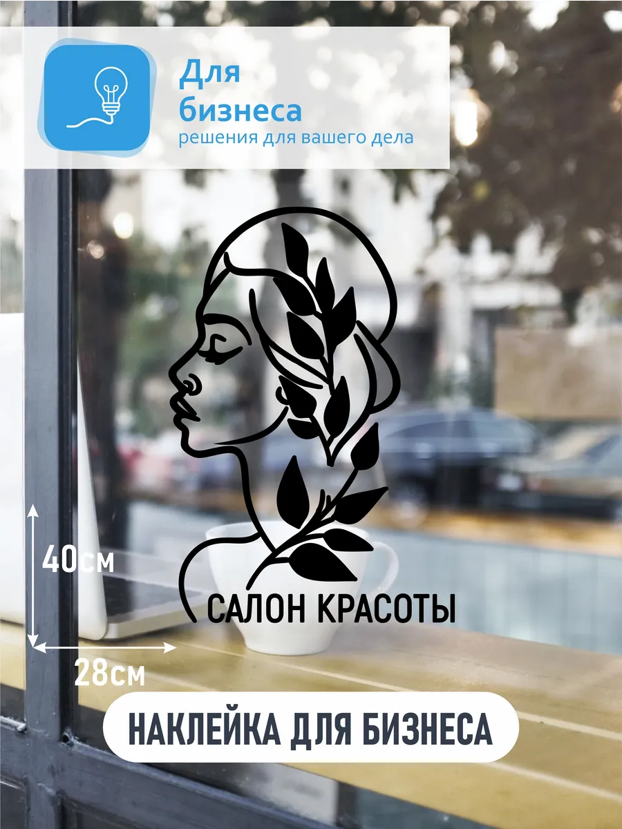 Наклейка Салон красоты
