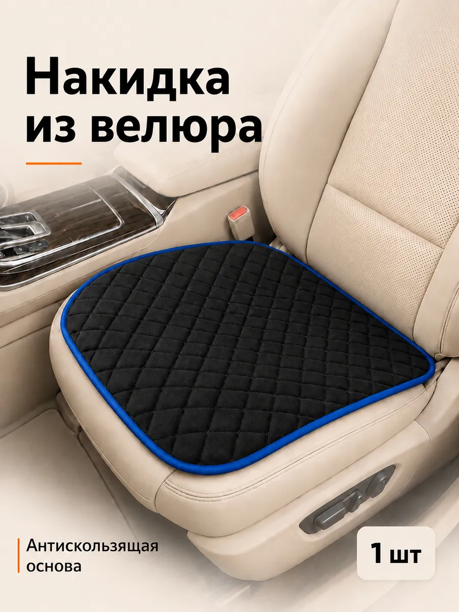 Накидка на сиденье автомобиля из велюра, 1 шт
