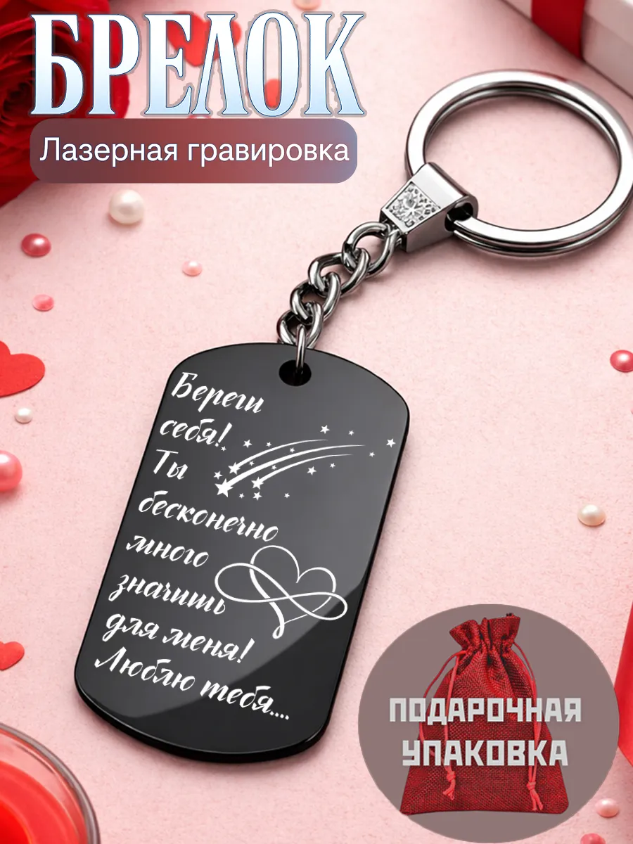 Брелок любимому, подарок мужчине