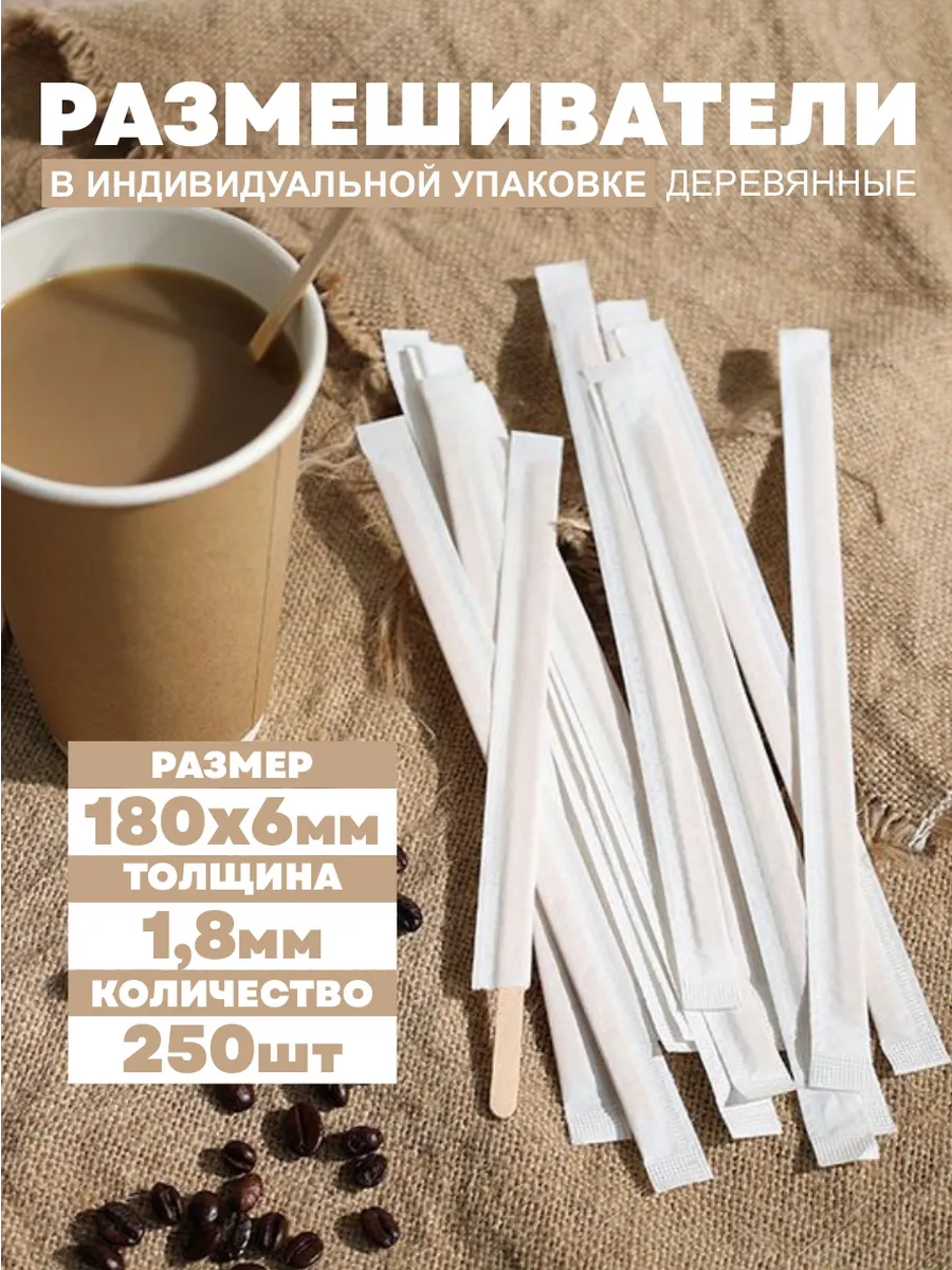 Размешиватели в индивидуальной упаковке 180х6 мм, 250шт