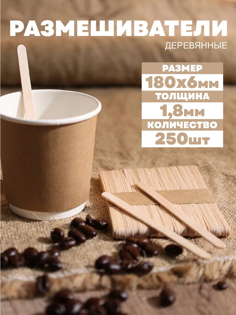 Деревянные размешиватели для кофе 180х6 мм, 250 шт