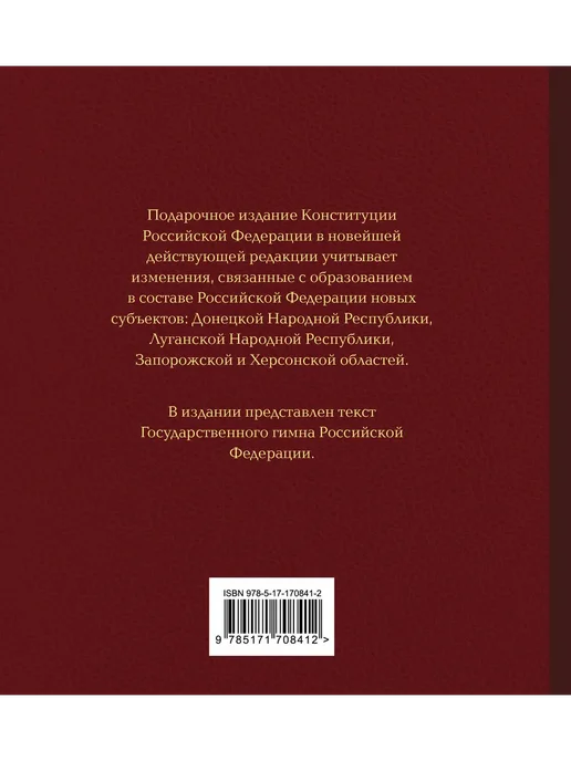 Издательство АСТ Конституция РФ в новейшей действующей редакции, вариант, фото 2