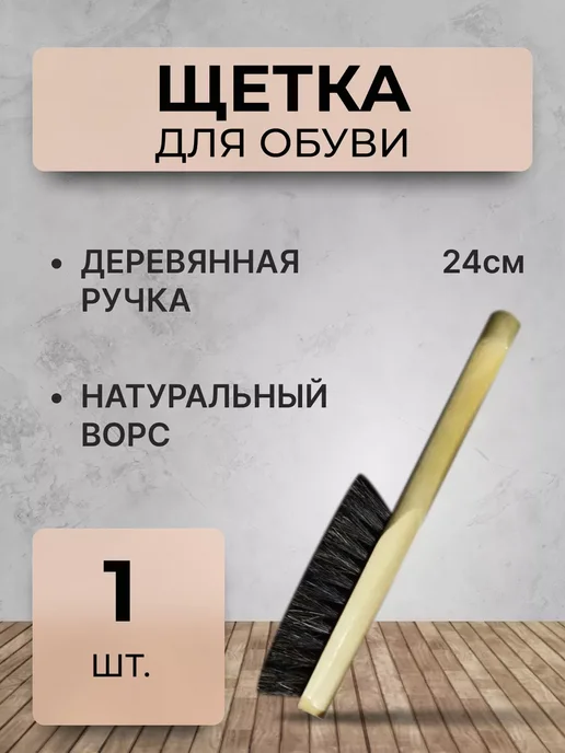 Щётка для обуви, черный
