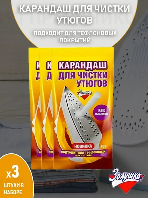 Золушка. Карандаш для чистки утюгов, 30 г