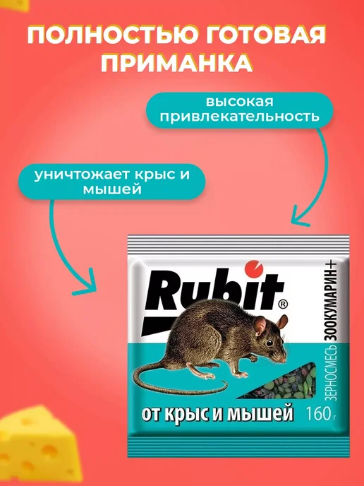Rubit Зерносмесь от крыс и мышей 160г, 160 г, фото 2