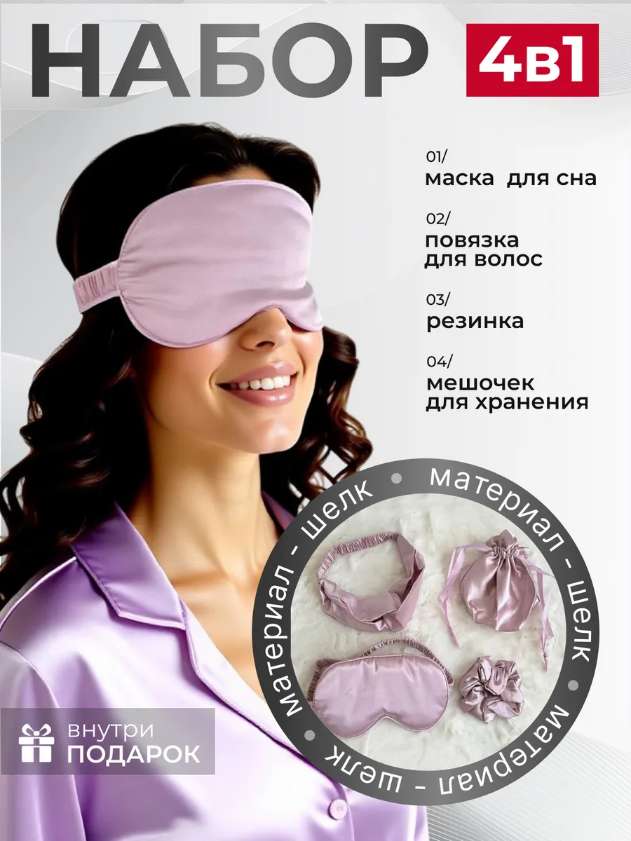 Маска для сна - набор 4 в 1