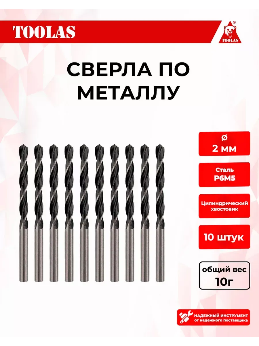 Сверло по металлу 2 мм, 10 шт