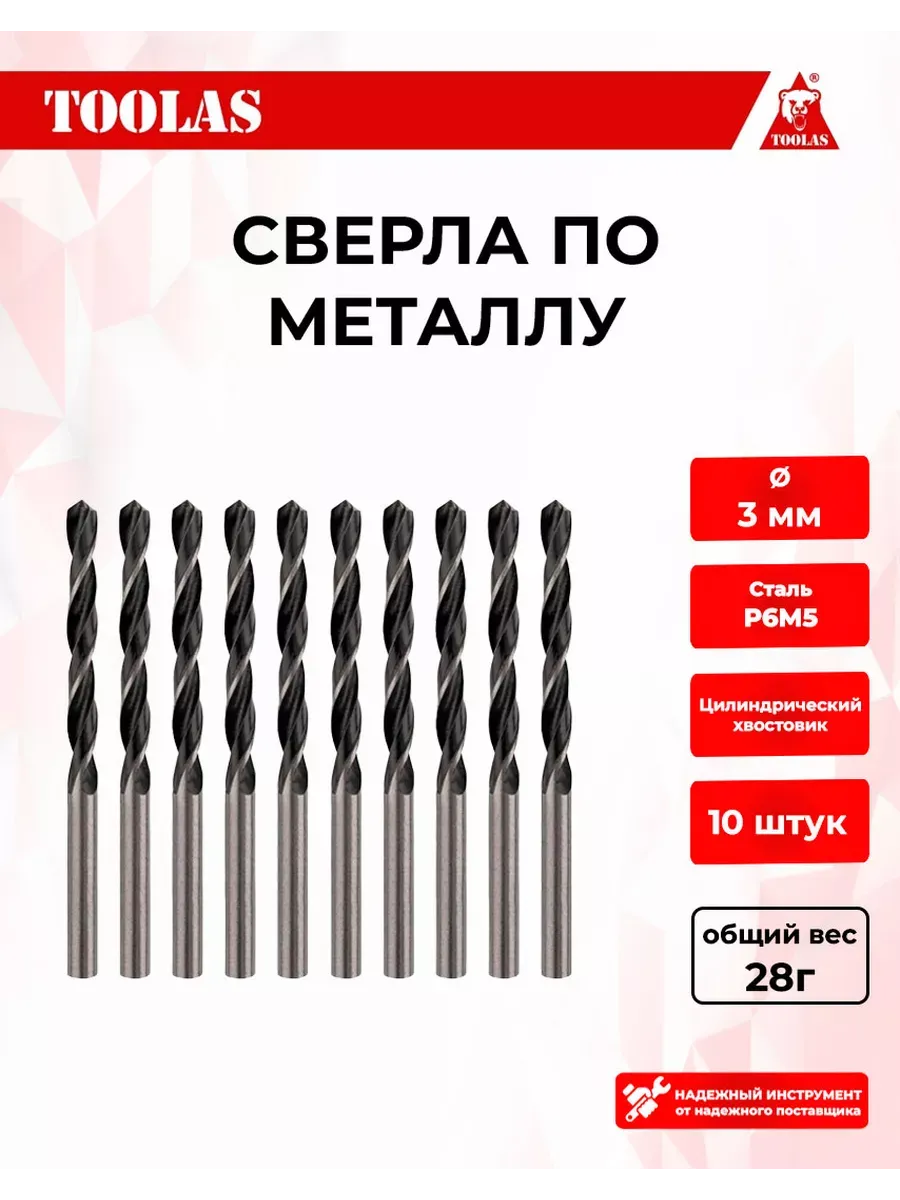 Сверло по металлу 3 мм, 10 шт