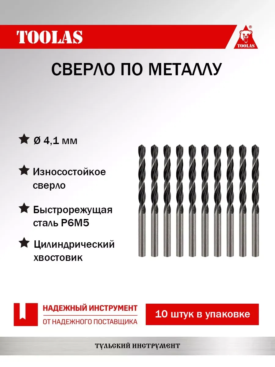 Сверло по металлу 4,1 мм, 10 шт