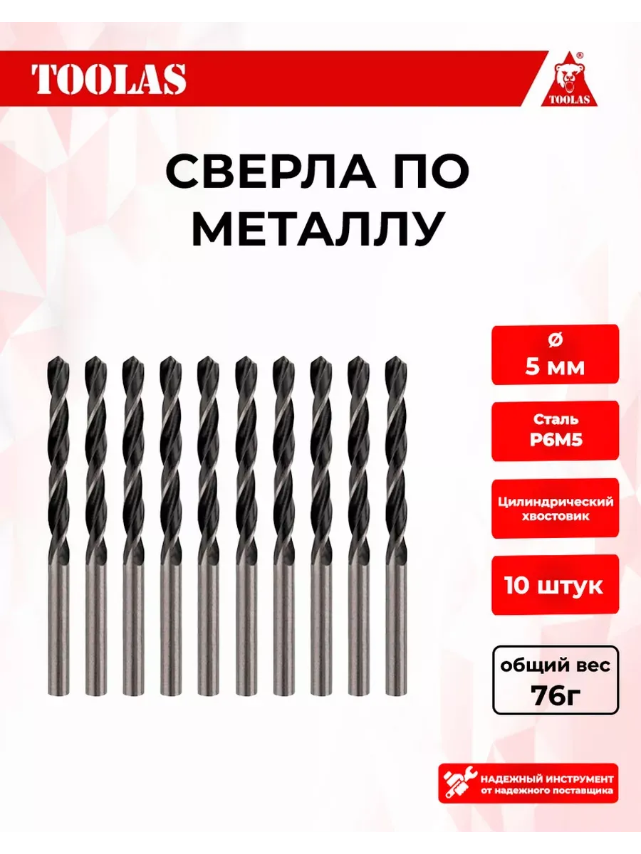 Сверло по металлу 5 мм, 10 шт