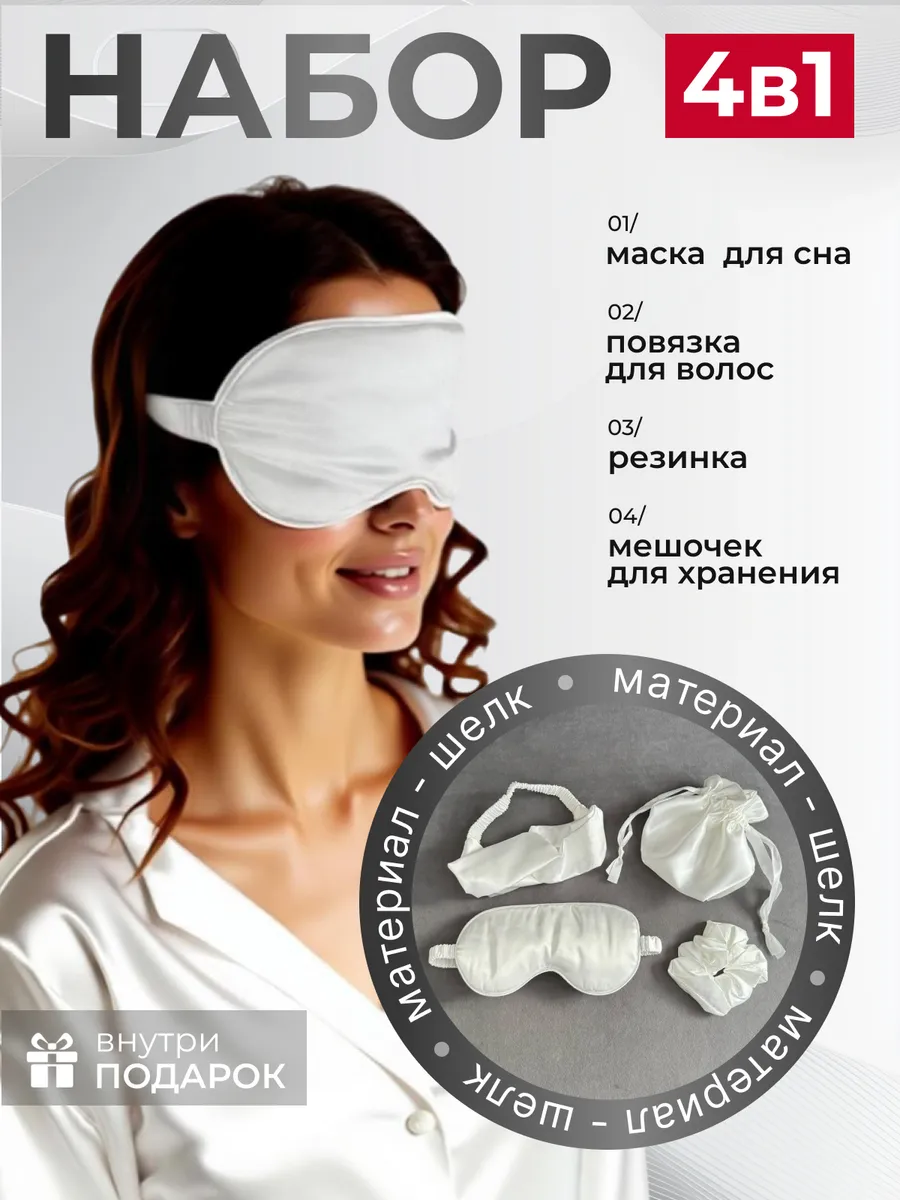 Маска для сна - набор 4 в 1