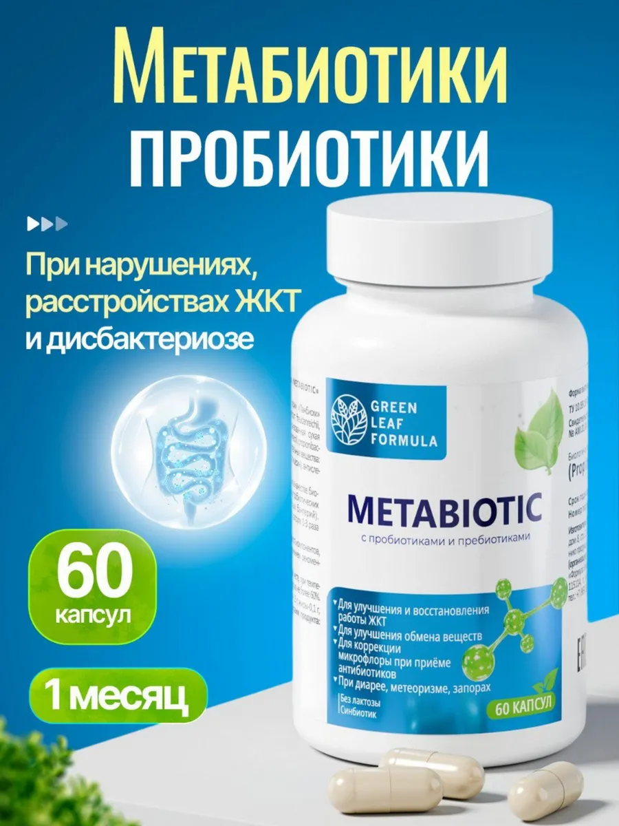 Метабиотик с пробиотиками и пребиотиками