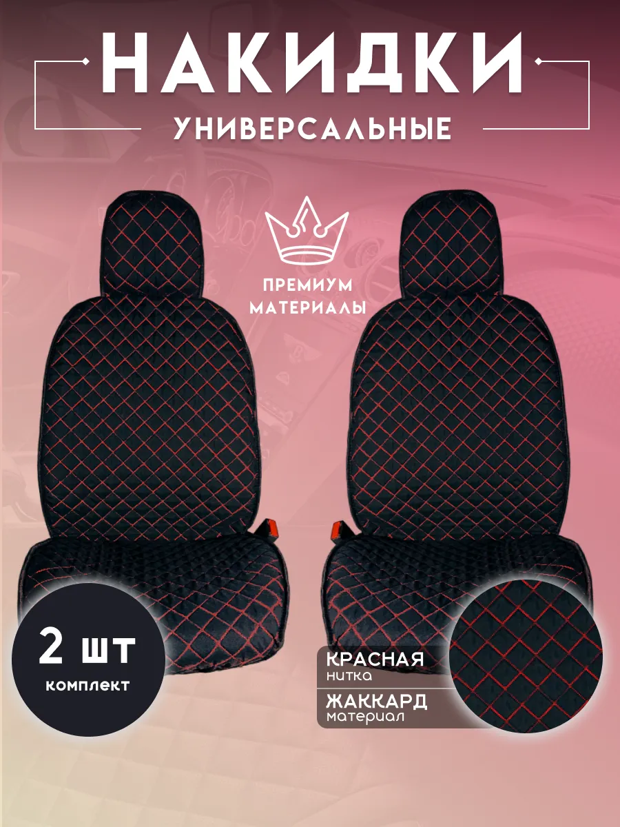 Чехлы в машину передняя пара