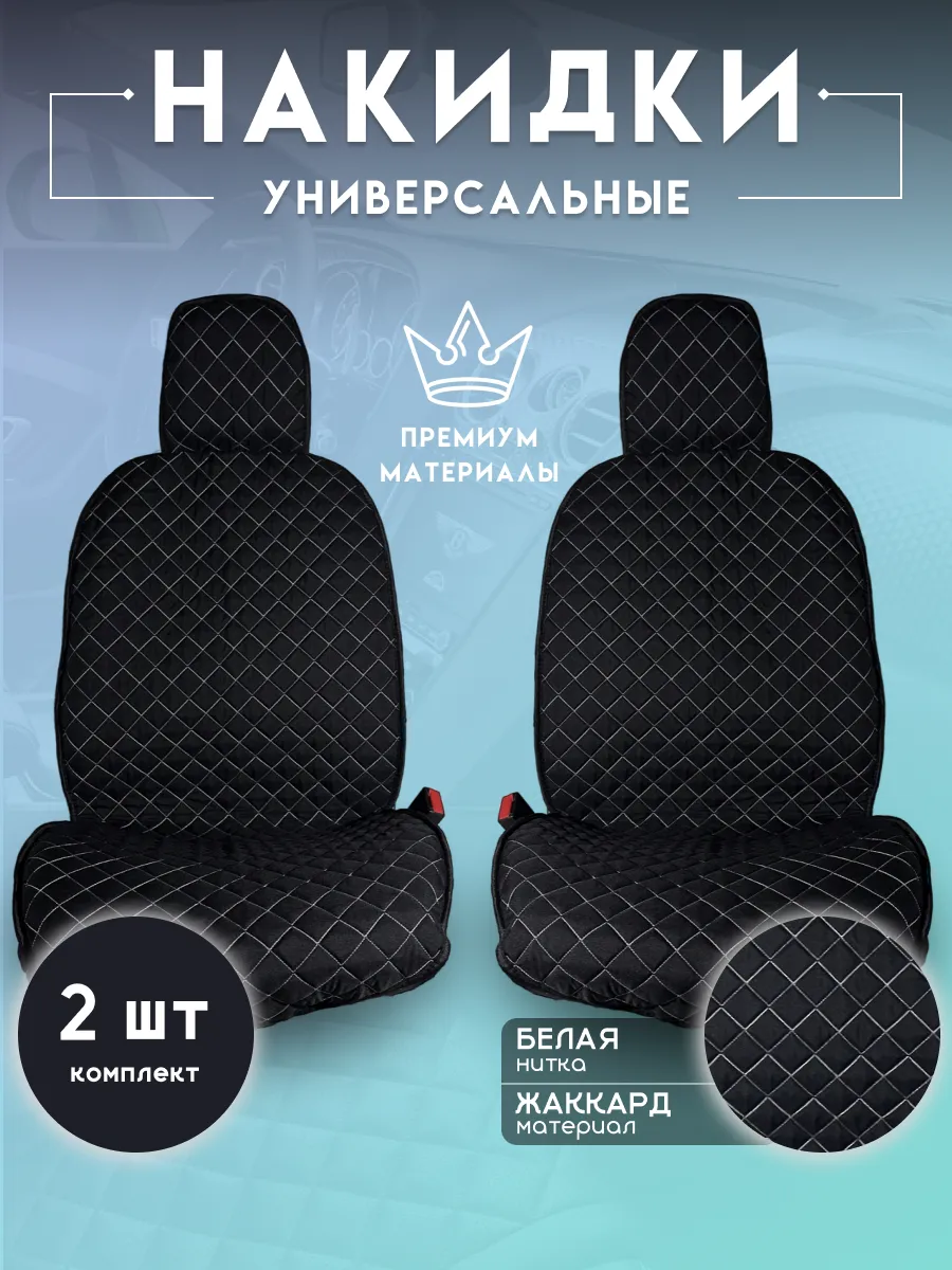 Чехлы в машину передняя пара