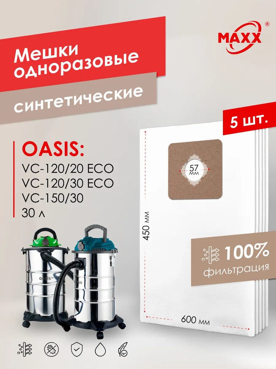 Мешки для OASIS VC-120 20 Eco,VC-120 30 ECO,VC-150 30