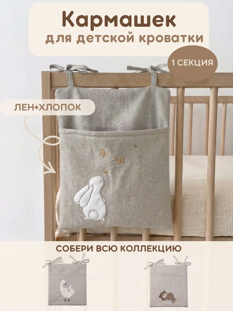 Органайзер карман на кроватку кармашек подвесной