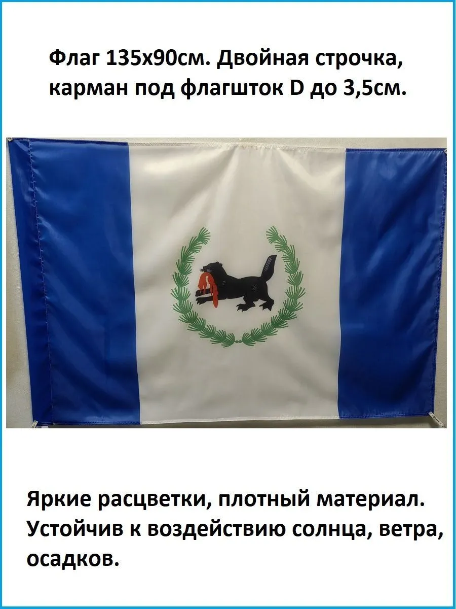 Флаг Иркутской Области 135х90см.