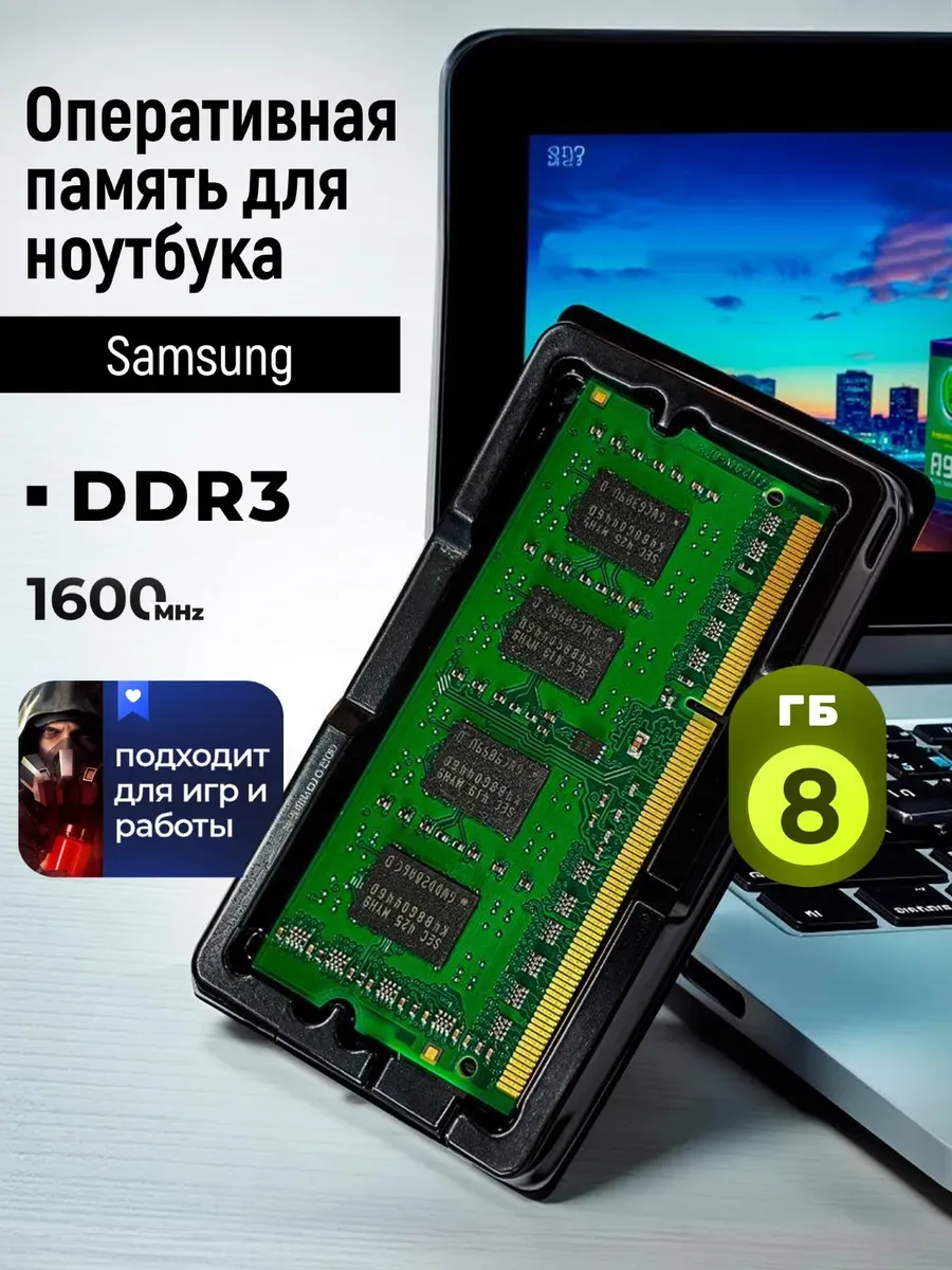 Оперативная память для ноутбука Samsung DDR3, 8 ГБ, 1600МГц