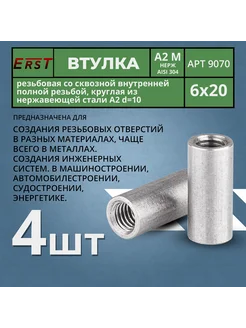 Втулка круглая с внутр.резьбой ART 9070 А2 D10 М6х20мм Erst 322242899 купить за 195 ₽ в интернет‑магазине Wildberries