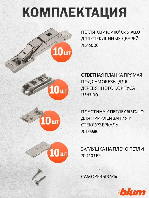 Blum Петля мебельная CRISTALLO 110° для стеклянных фасадов, 10 шт, 10 шт, фото 2