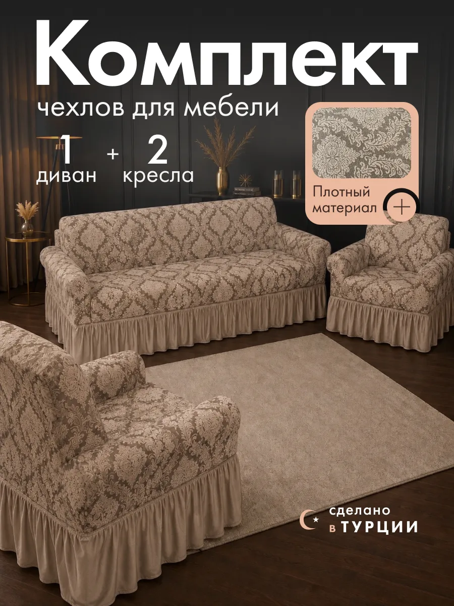 Чехлы на диван и кресла